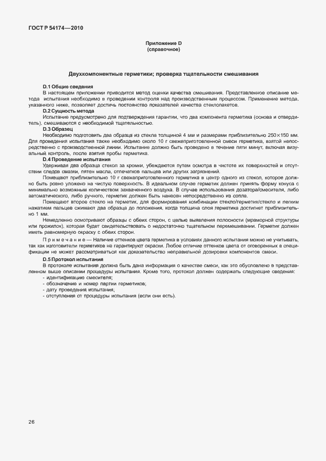 Страница 30 ГОСТ Р 54174-2010