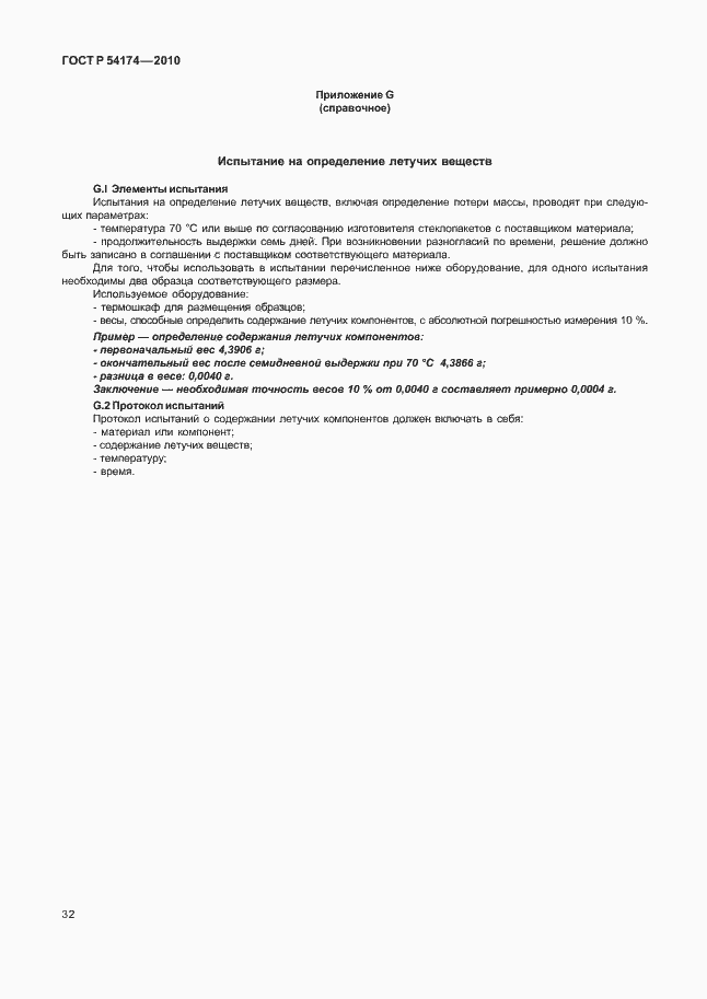 Страница 36 ГОСТ Р 54174-2010