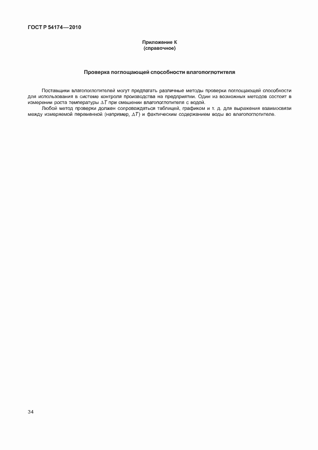 Страница 38 ГОСТ Р 54174-2010