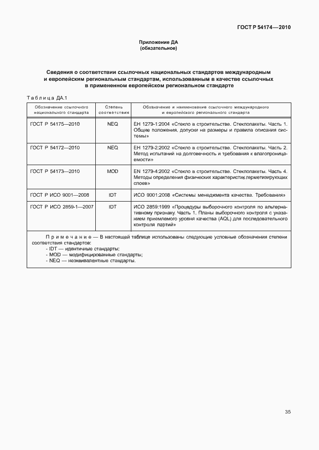Страница 39 ГОСТ Р 54174-2010