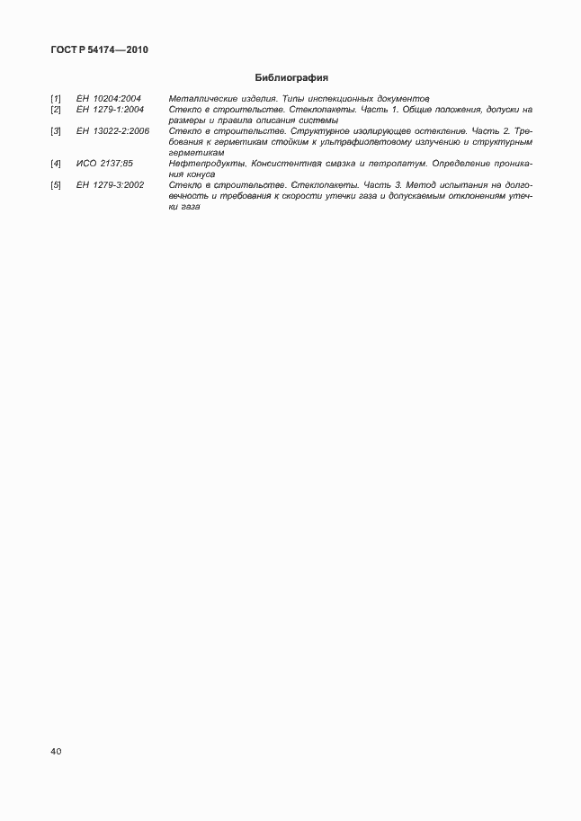 Страница 44 ГОСТ Р 54174-2010