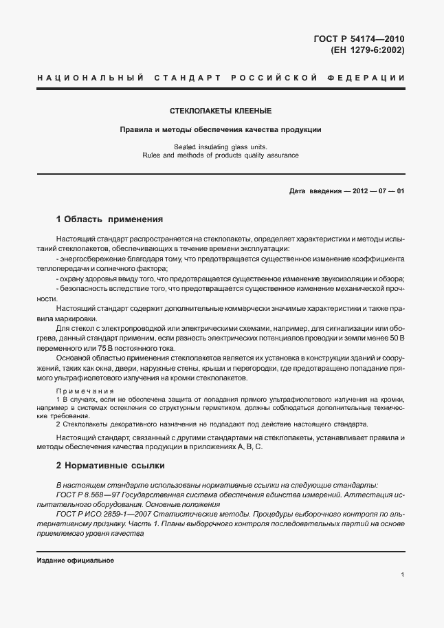 Страница 5 ГОСТ Р 54174-2010