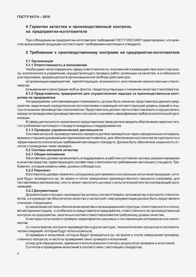 Страница 8 ГОСТ Р 54174-2010