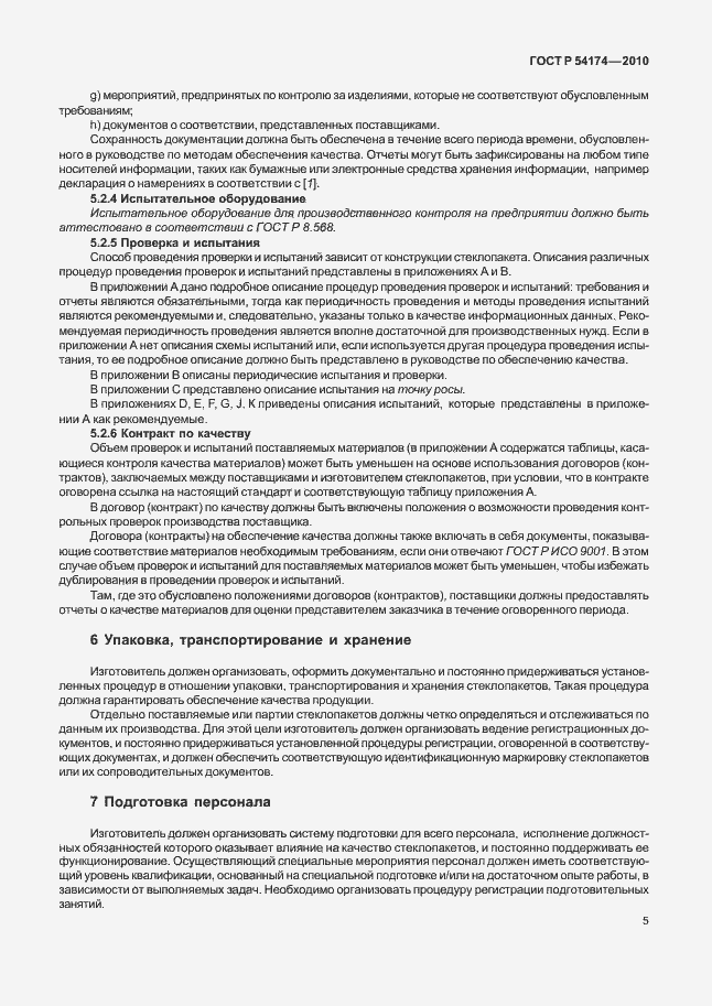 Страница 9 ГОСТ Р 54174-2010