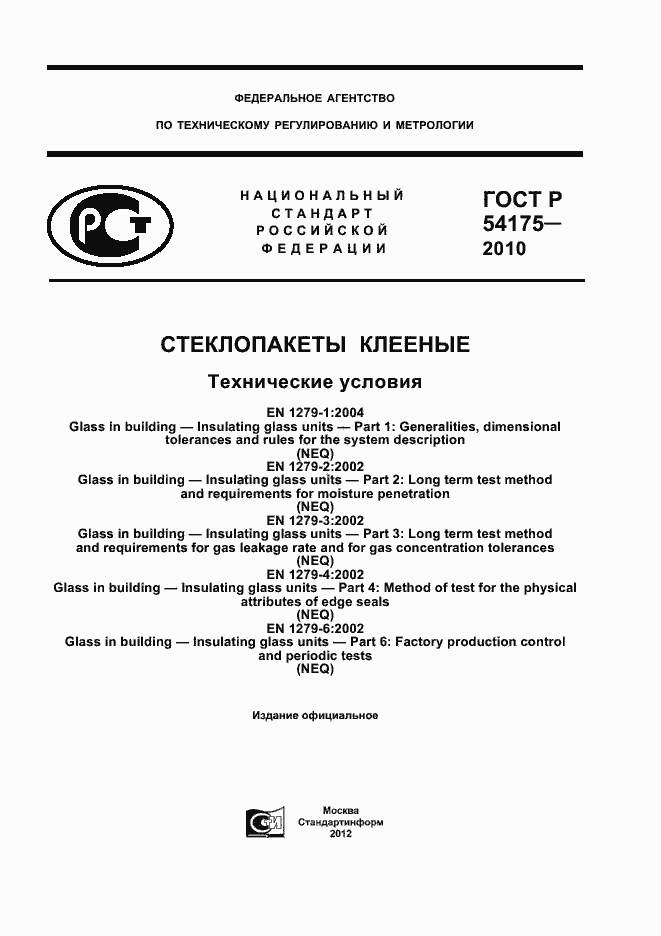 Страница 1 ГОСТ Р 54175-2010