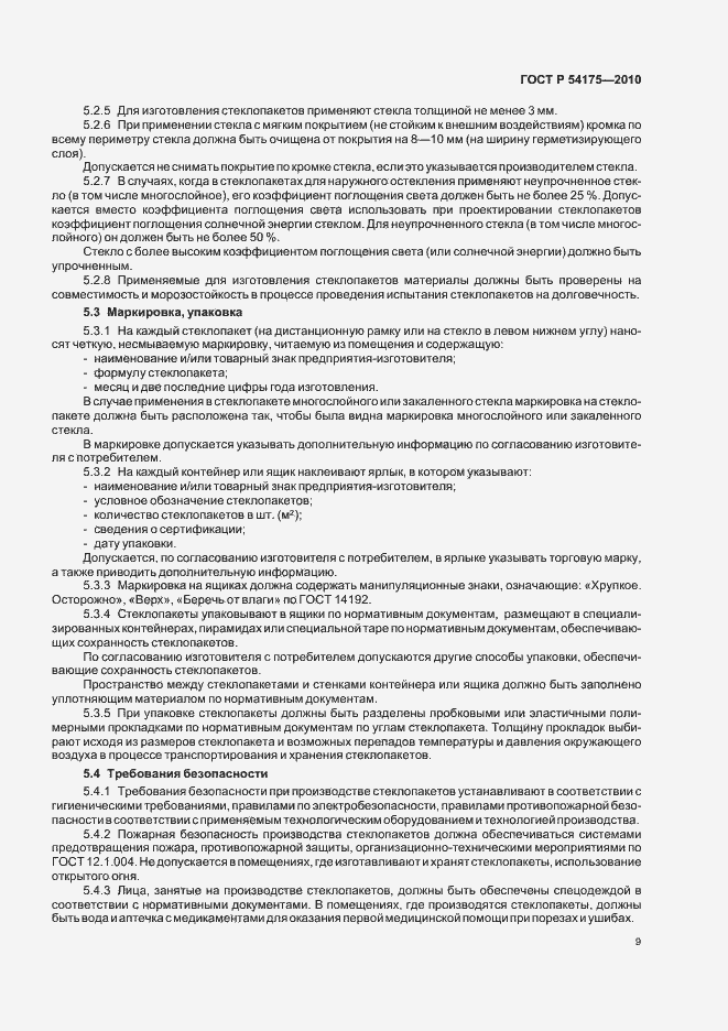 Страница 13 ГОСТ Р 54175-2010