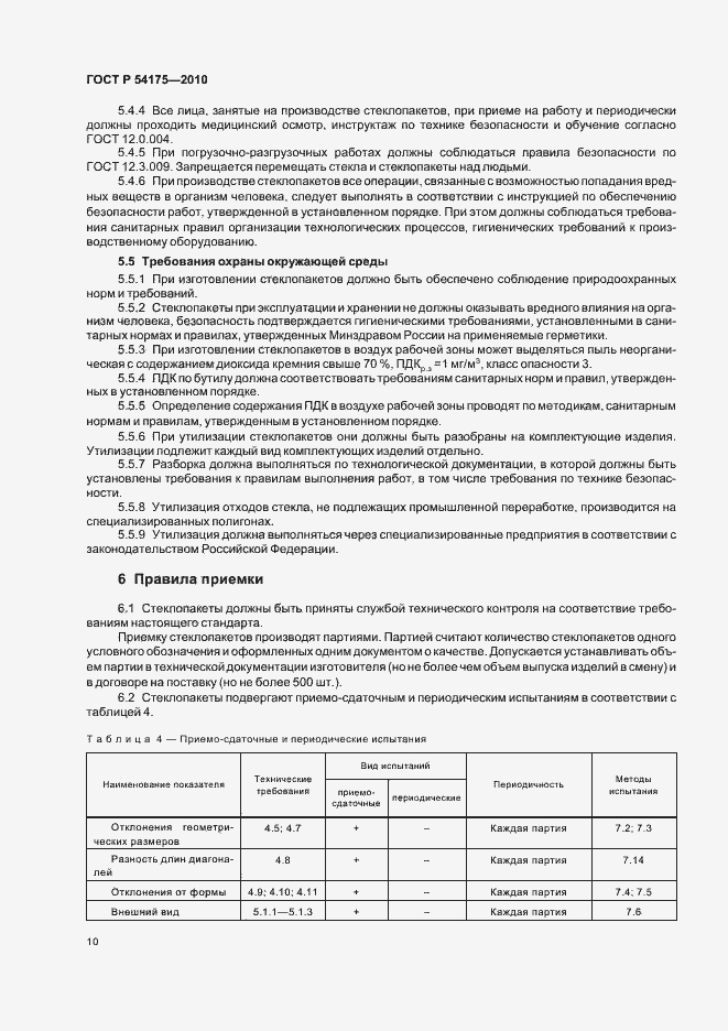 Страница 14 ГОСТ Р 54175-2010
