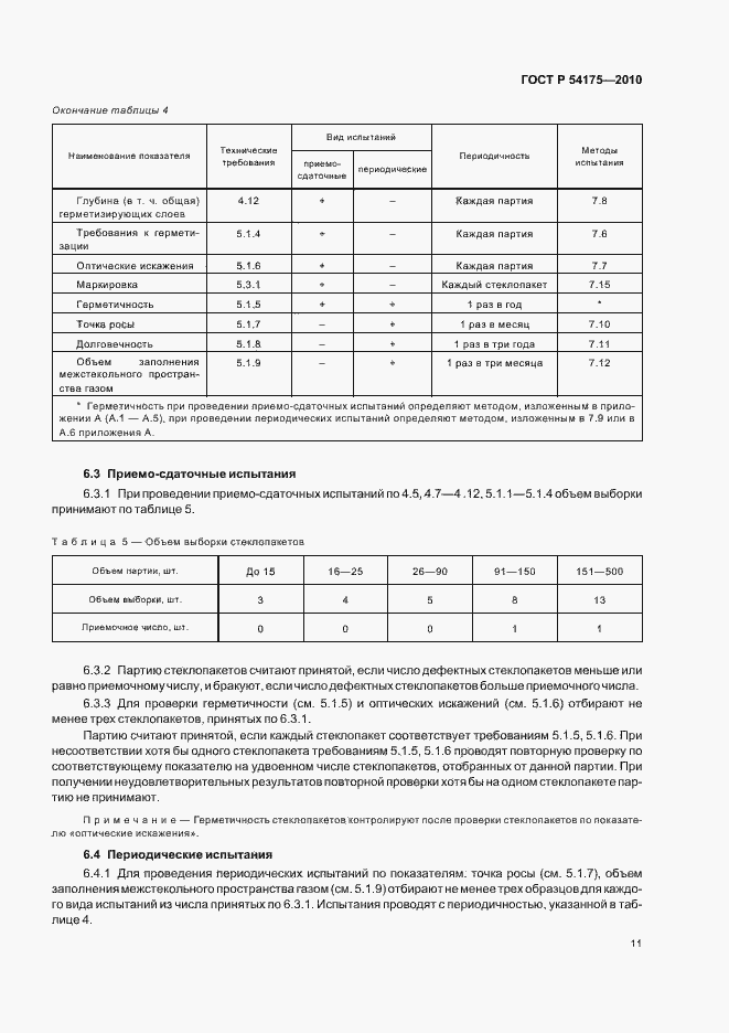 Страница 15 ГОСТ Р 54175-2010