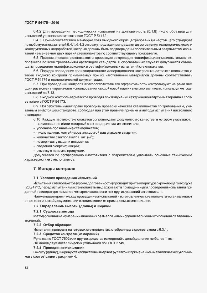 Страница 16 ГОСТ Р 54175-2010
