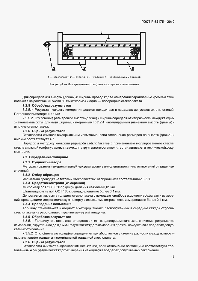 Страница 17 ГОСТ Р 54175-2010