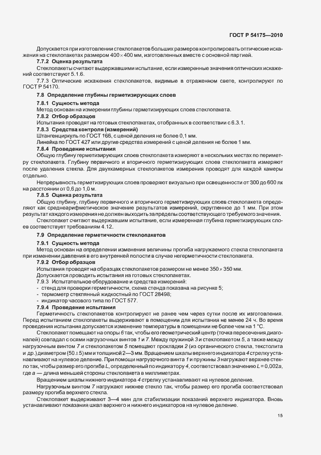 Страница 19 ГОСТ Р 54175-2010