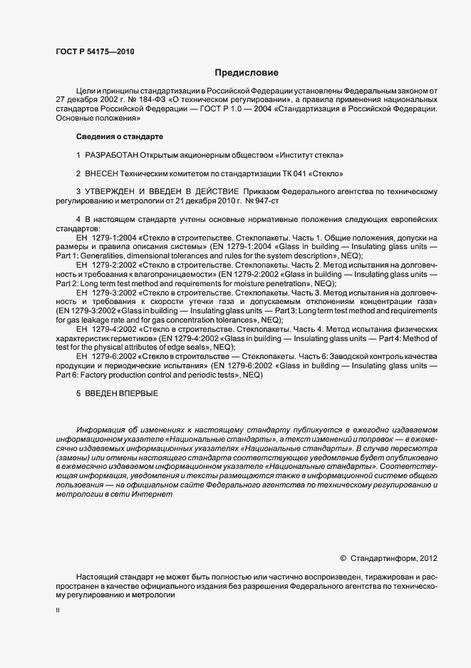 Страница 2 ГОСТ Р 54175-2010