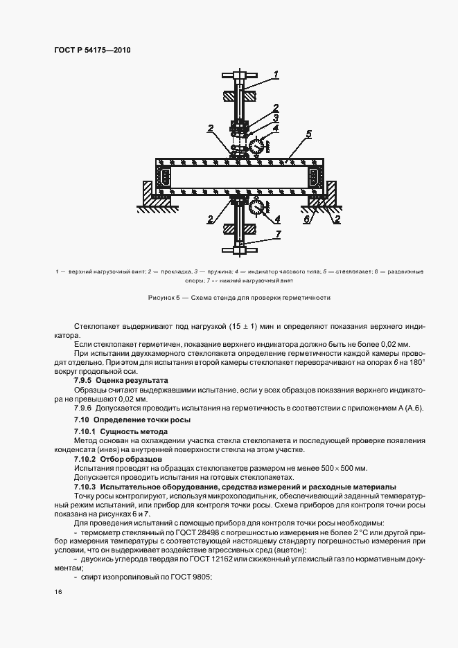 Страница 20 ГОСТ Р 54175-2010