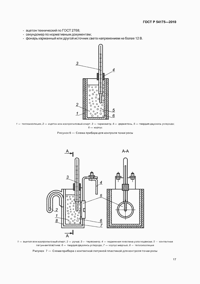 Страница 21 ГОСТ Р 54175-2010