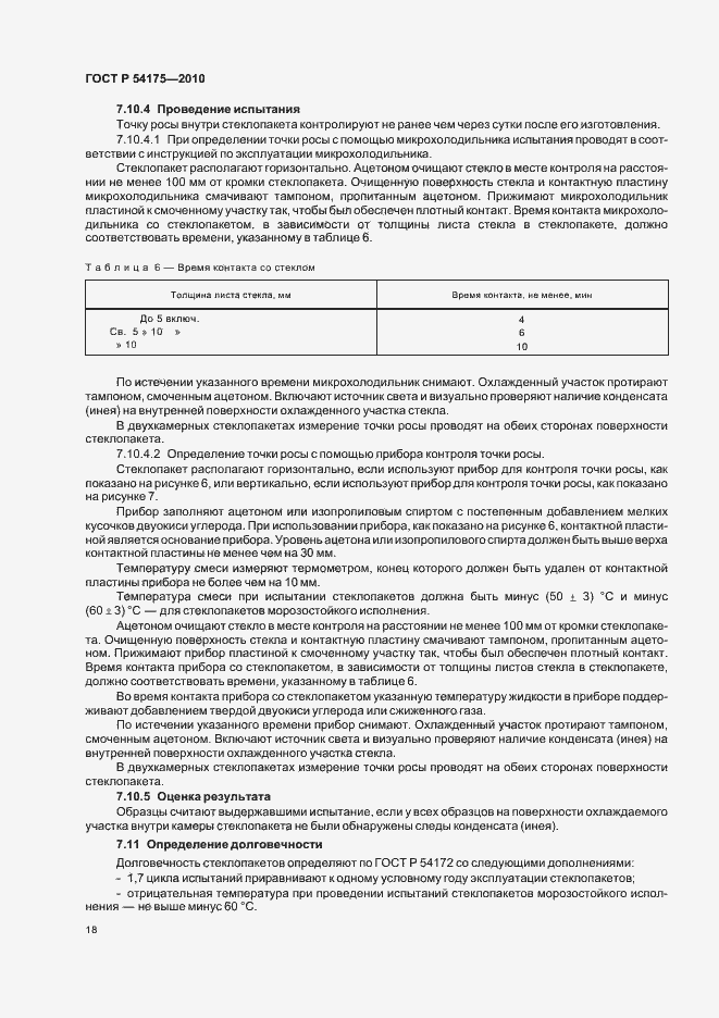 Страница 22 ГОСТ Р 54175-2010