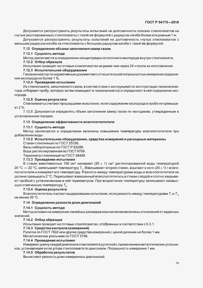 Страница 23 ГОСТ Р 54175-2010