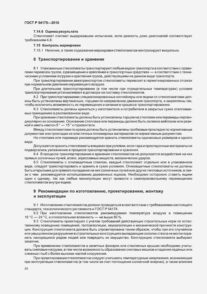 Страница 24 ГОСТ Р 54175-2010