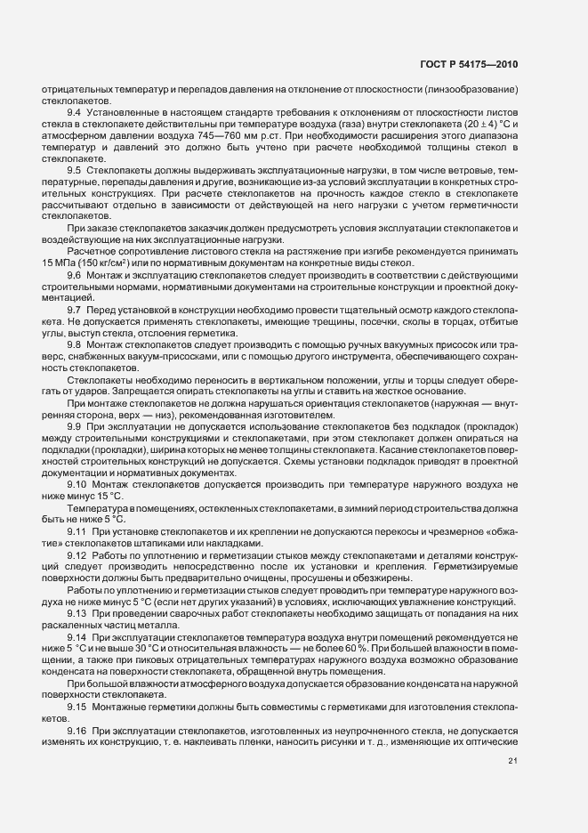 Страница 25 ГОСТ Р 54175-2010