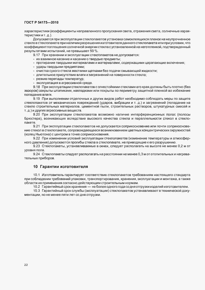 Страница 26 ГОСТ Р 54175-2010