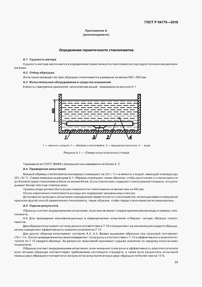 Страница 27 ГОСТ Р 54175-2010