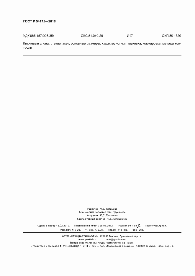Страница 28 ГОСТ Р 54175-2010