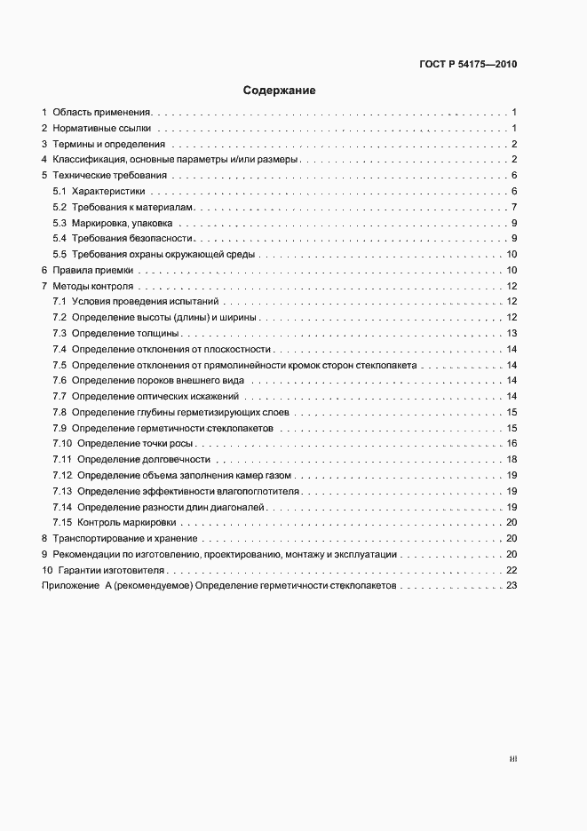 Страница 3 ГОСТ Р 54175-2010