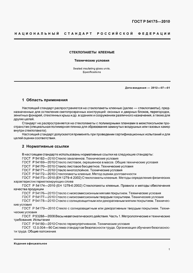 Страница 5 ГОСТ Р 54175-2010