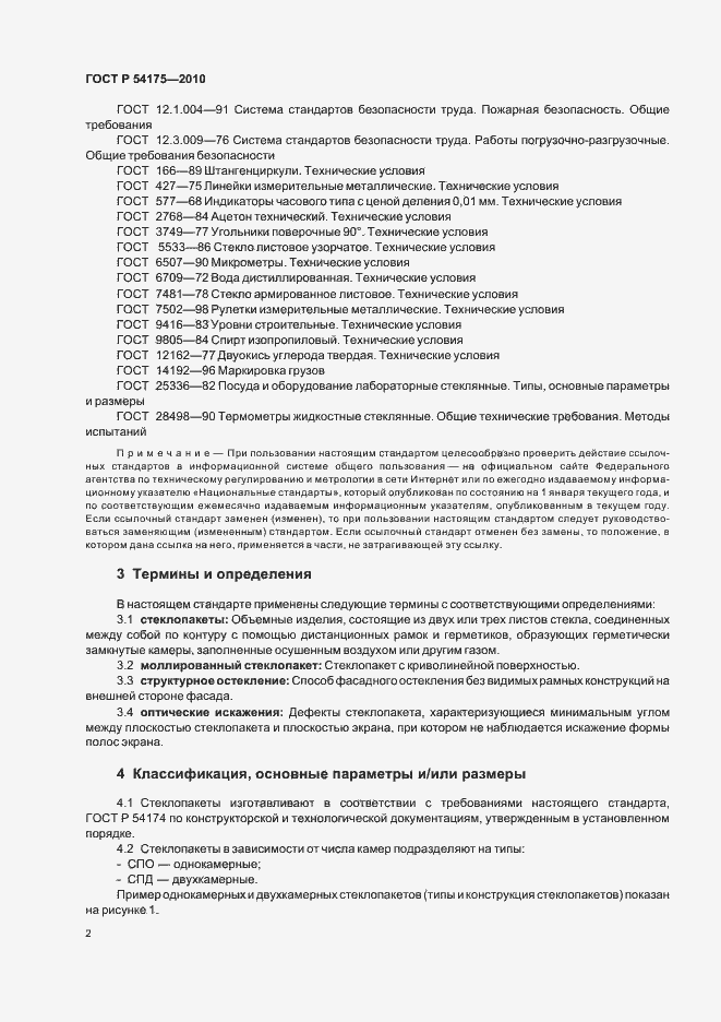 Страница 6 ГОСТ Р 54175-2010