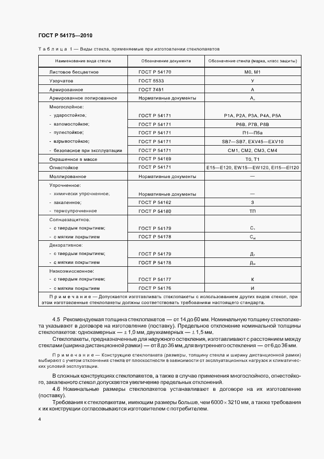 Страница 8 ГОСТ Р 54175-2010