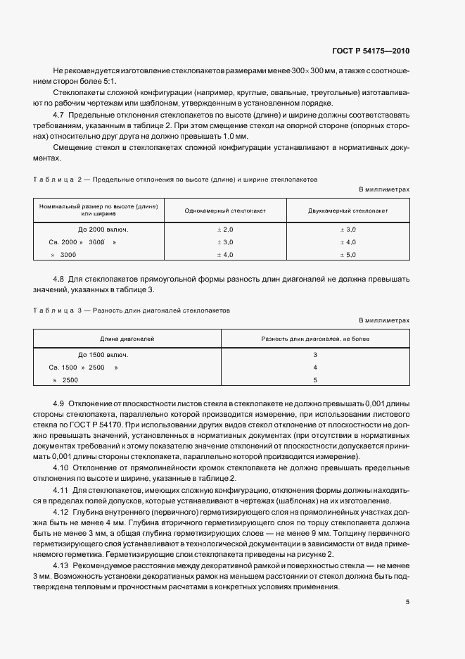 Страница 9 ГОСТ Р 54175-2010