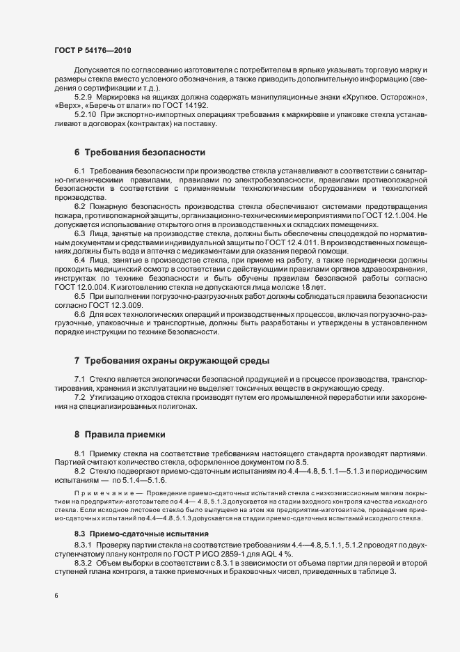 Страница 10 ГОСТ Р 54176-2010
