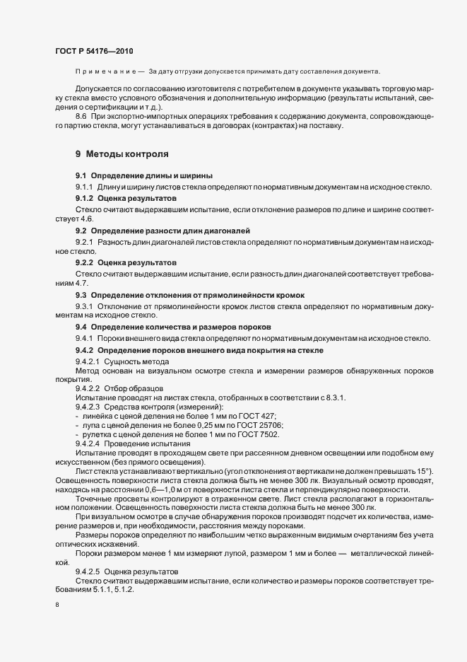 Страница 12 ГОСТ Р 54176-2010