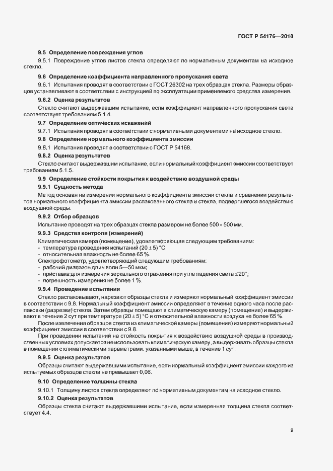 Страница 13 ГОСТ Р 54176-2010