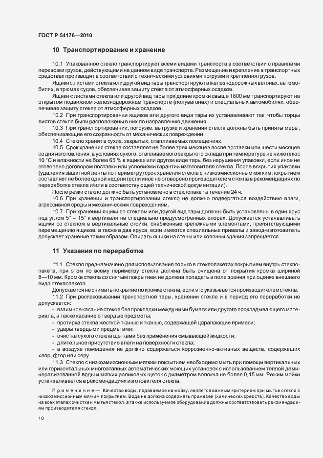 Страница 14 ГОСТ Р 54176-2010