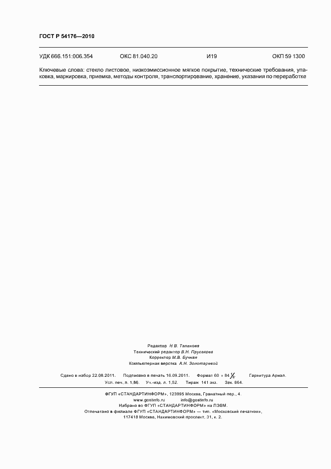 Страница 16 ГОСТ Р 54176-2010