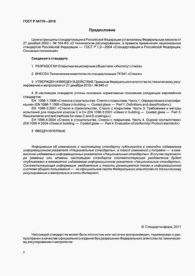 Страница 2 ГОСТ Р 54176-2010