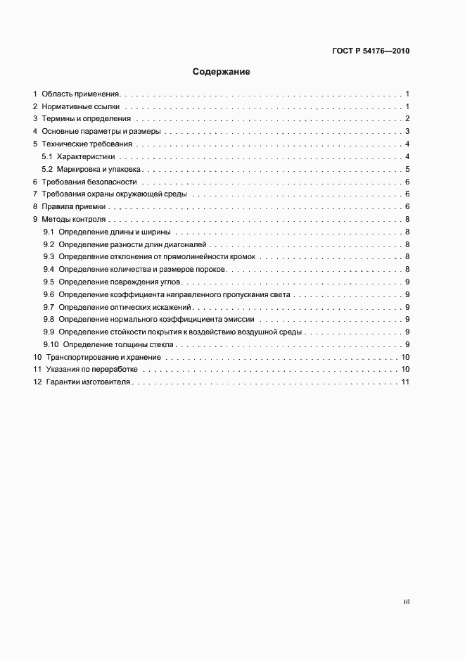 Страница 3 ГОСТ Р 54176-2010
