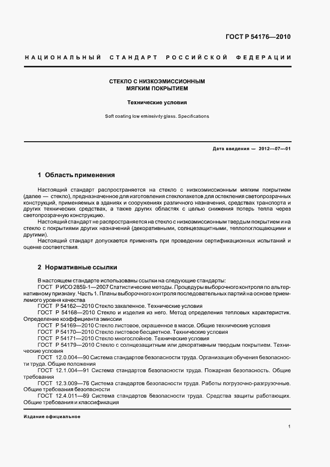 Страница 5 ГОСТ Р 54176-2010