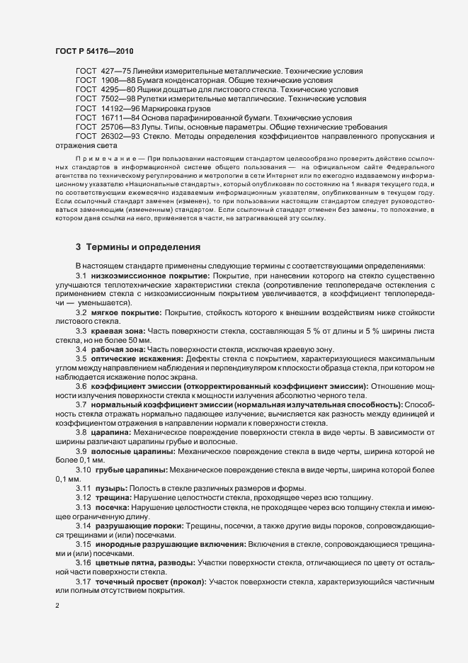 Страница 6 ГОСТ Р 54176-2010