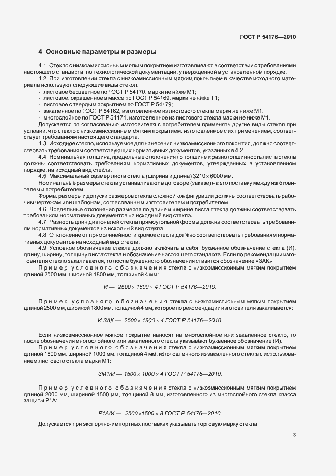 Страница 7 ГОСТ Р 54176-2010