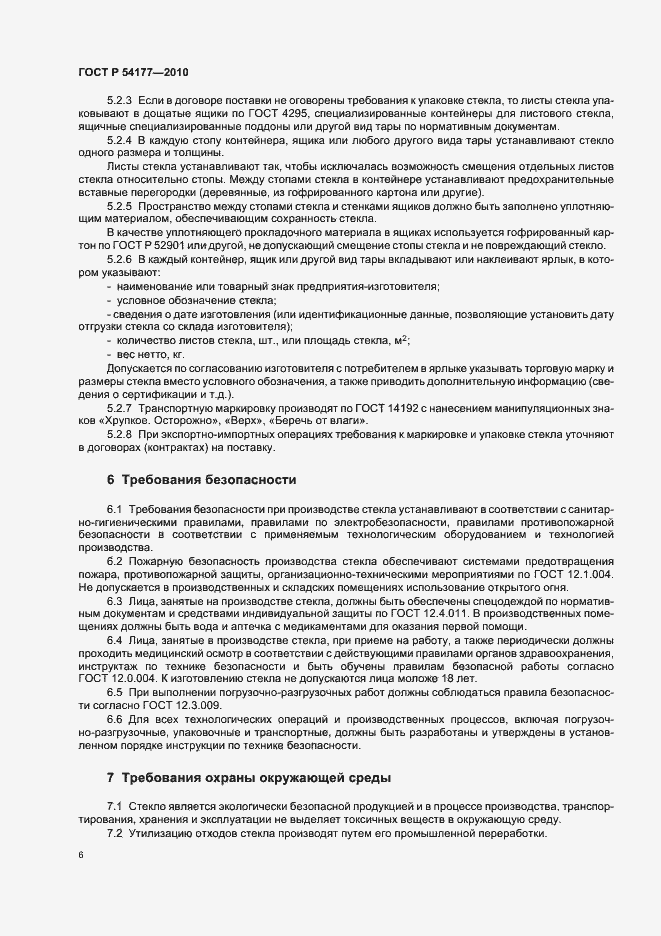 Страница 10 ГОСТ Р 54177-2010