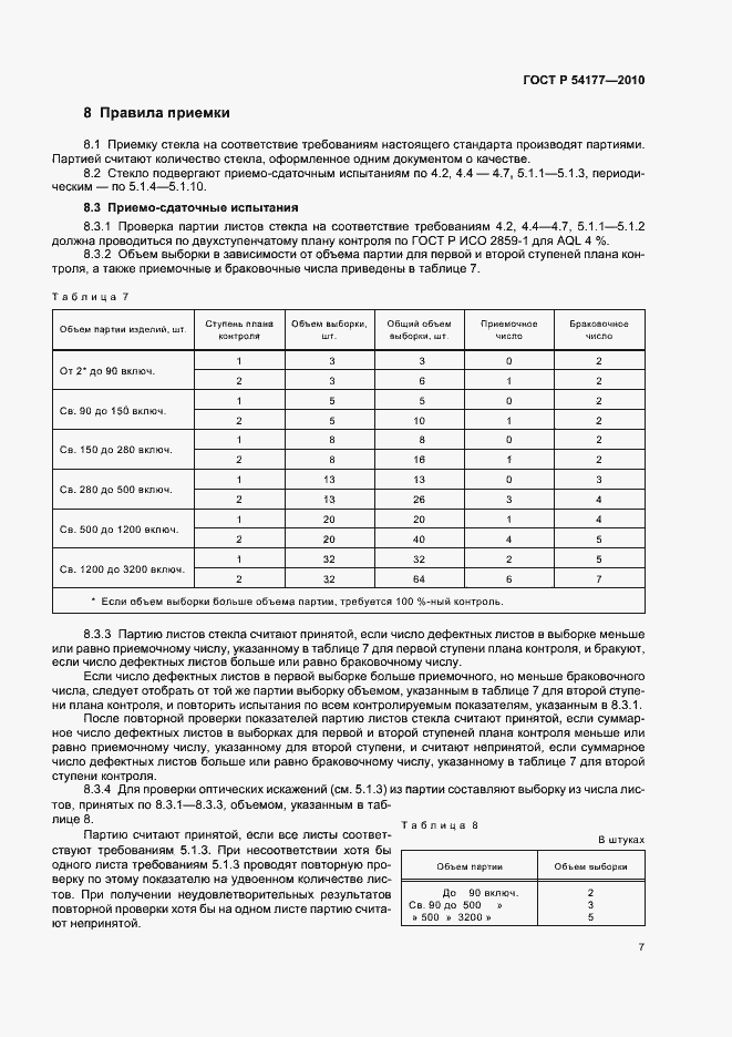 Страница 11 ГОСТ Р 54177-2010