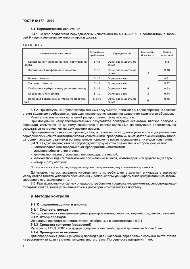Страница 12 ГОСТ Р 54177-2010