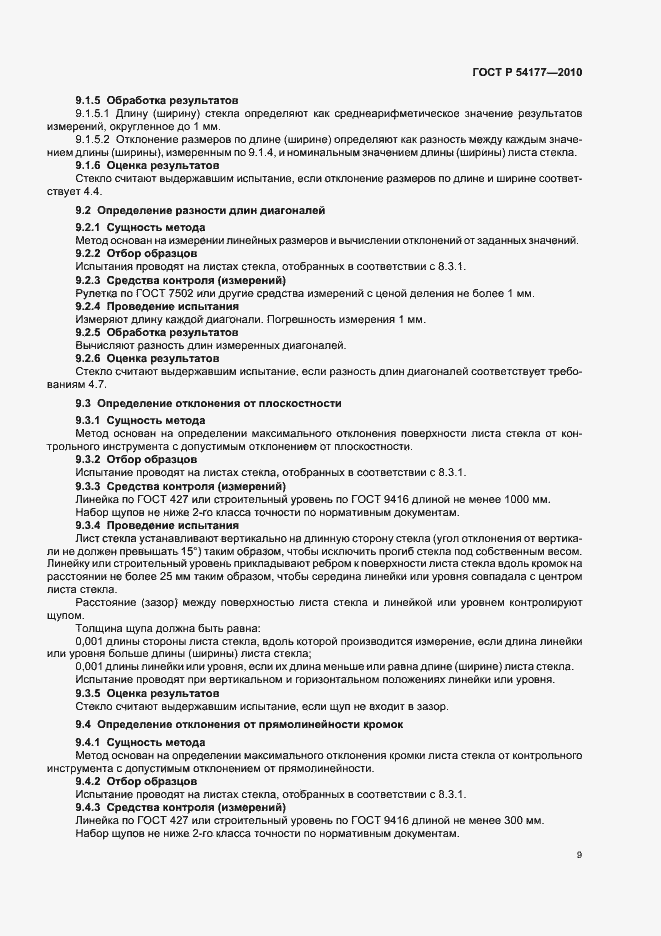 Страница 13 ГОСТ Р 54177-2010