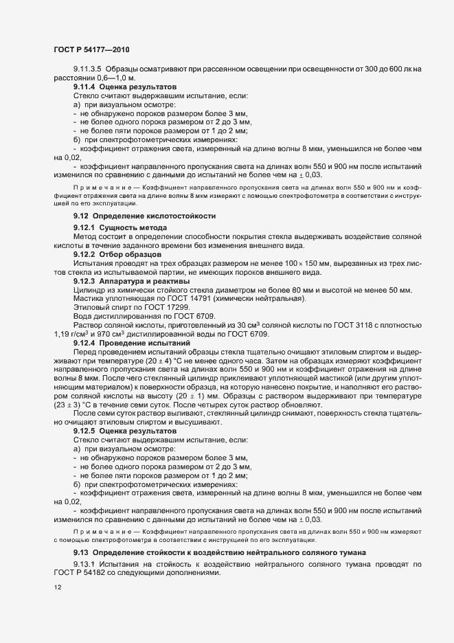 Страница 16 ГОСТ Р 54177-2010