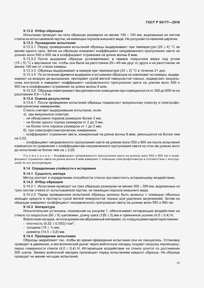 Страница 17 ГОСТ Р 54177-2010