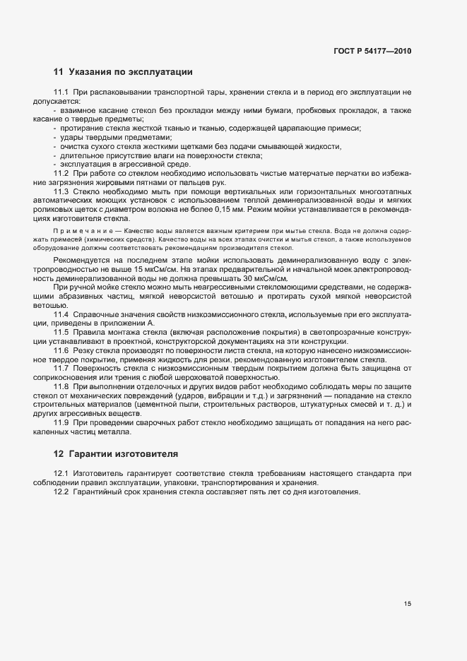 Страница 19 ГОСТ Р 54177-2010