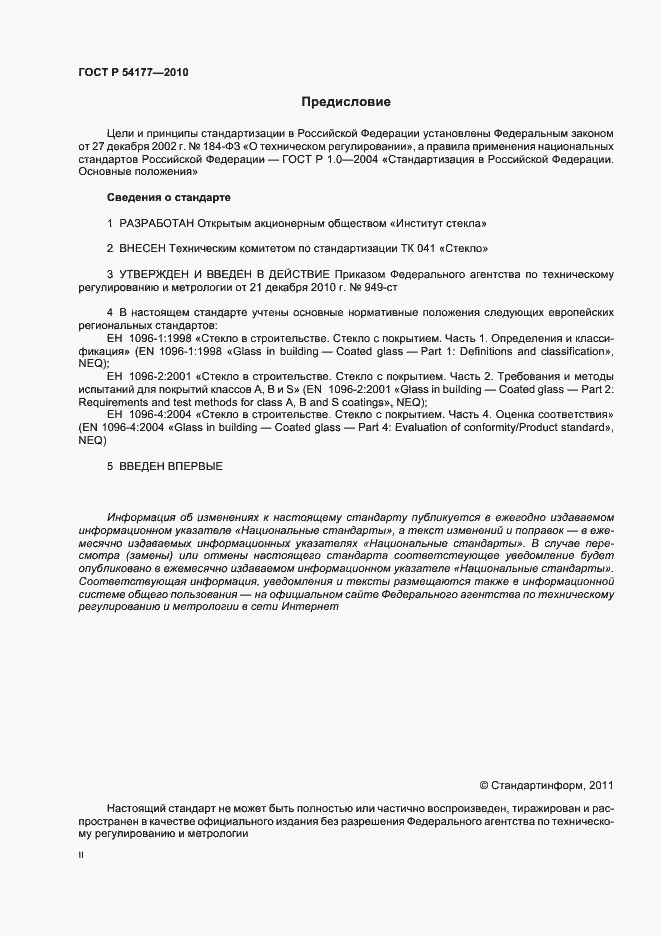 Страница 2 ГОСТ Р 54177-2010
