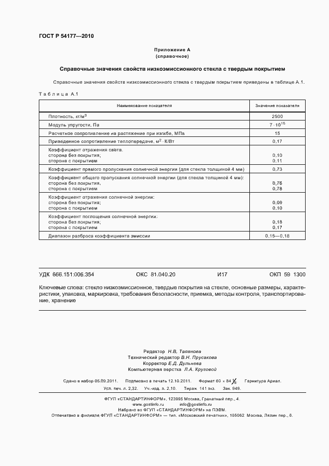 Страница 20 ГОСТ Р 54177-2010