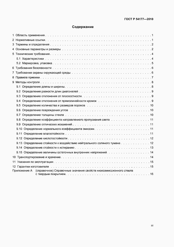 Страница 3 ГОСТ Р 54177-2010